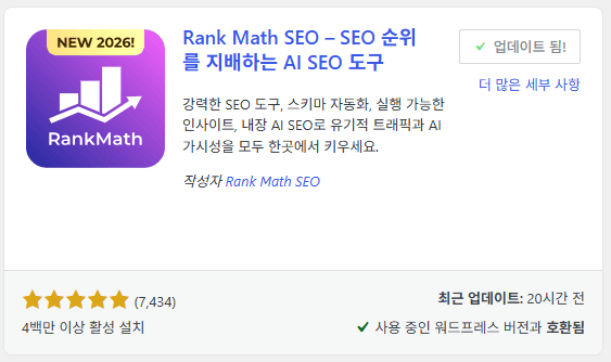 워드프레스에서 Rank Math SEO 플러그인을 검색하여 설치한 화면 