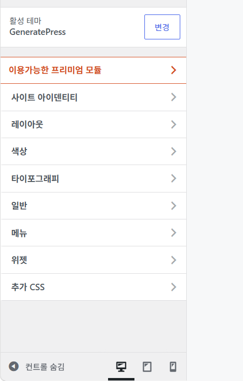 워드프레스 GeneratePress 테마 사용자 정의하기 상세 설정 레이아웃 옵션 화면