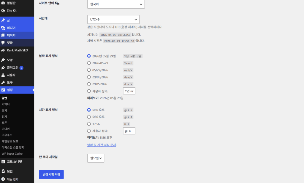 워드프레스 초기 세팅 관리자 일반 설정 화면의 시간대 및 날짜 형식 설정 가이드 