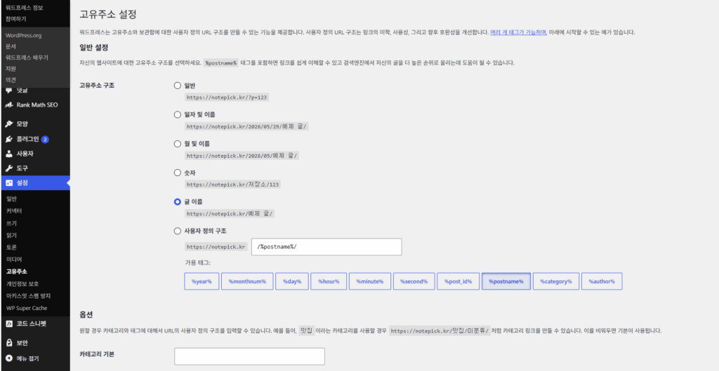 워드프레스 고유주소 설정에서 URL 구조를 '글 이름'으로 변경하는 방법 
